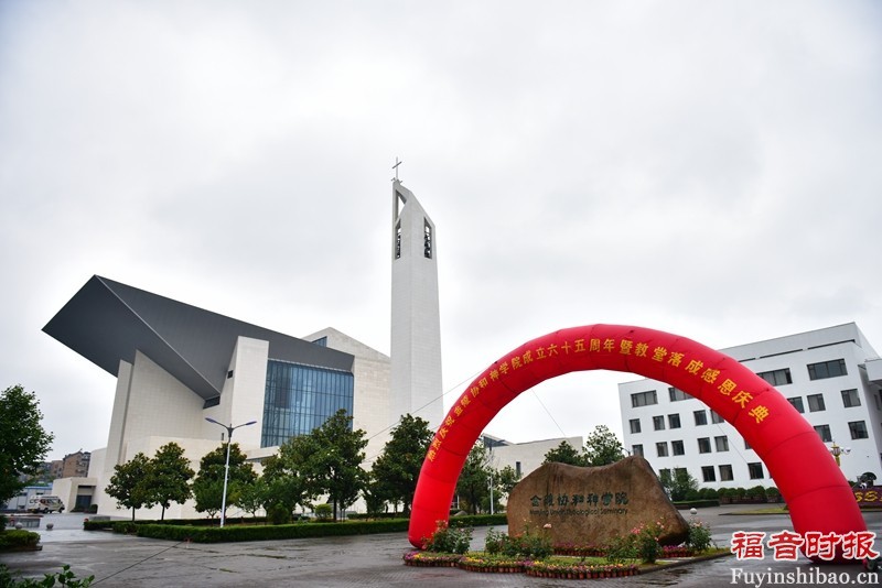Scene of 65 Anniversary of Nanjing Union Theological Seminary: New chapel of the seminary dedicated.(credit: GospelTimes.cn)