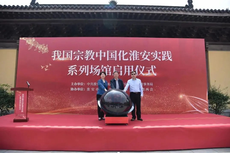 The opening ceremony of a practice venue to develop religions in the Chinese context in Huai'an, Jiangsu was held at Qinglong Temple in Huai'an City on May 25, 2023.